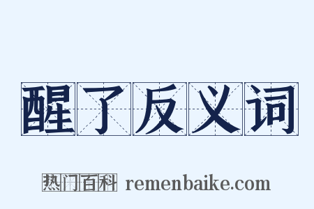 醒了反义词是什么意思的图片
